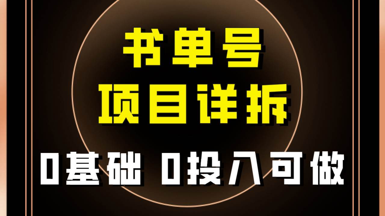 0基础0投入可做！最近爆火的书单号项目保姆级拆解！适合所有人！搞钱项目网-网创项目资源站-副业项目-创业项目-搞钱项目搞钱项目网
