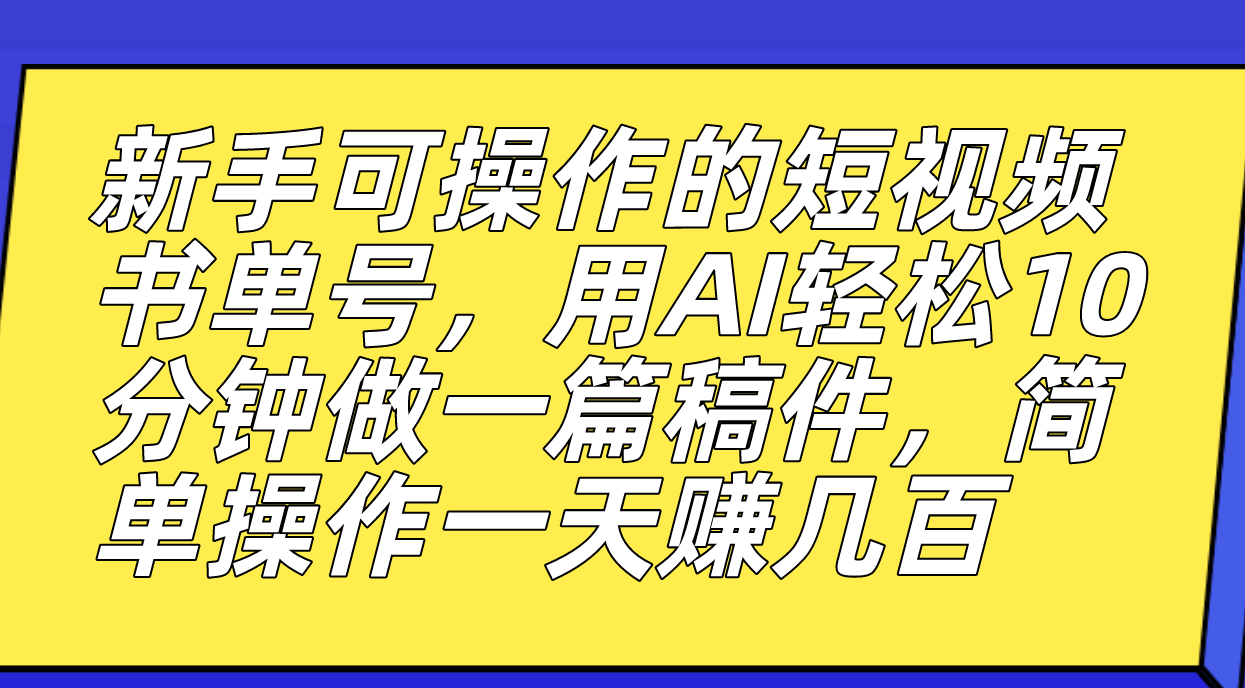 新手可操作的短视频书单号，用AI轻松10分钟做一篇稿件，一天轻松赚几百搞钱项目网-网创项目资源站-副业项目-创业项目-搞钱项目搞钱项目网