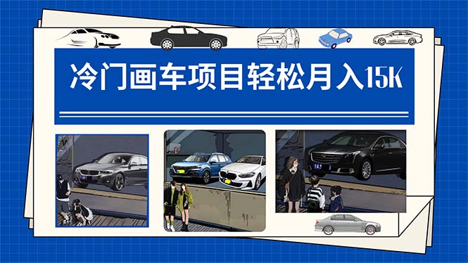 冷门画车项目：月入15K（详细教程+素材+软件）搞钱项目网-网创项目资源站-副业项目-创业项目-搞钱项目搞钱项目网