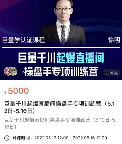 徐明·巨量千川起爆直播间操盘手，巨量千川投放策略，实现快速起号和直播间高投产搞钱项目网-网创项目资源站-副业项目-创业项目-搞钱项目搞钱项目网