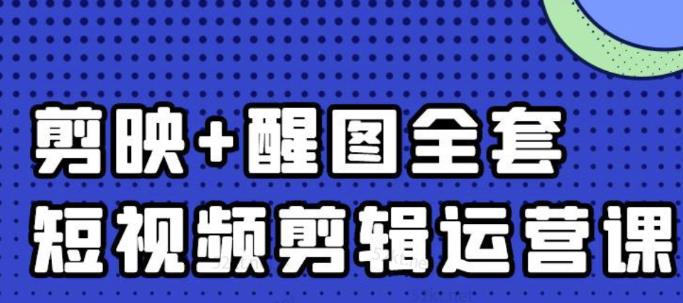 大宾老师：短视频剪辑运营实操班，0基础教学七天入门到精通搞钱项目网-网创项目资源站-副业项目-创业项目-搞钱项目搞钱项目网