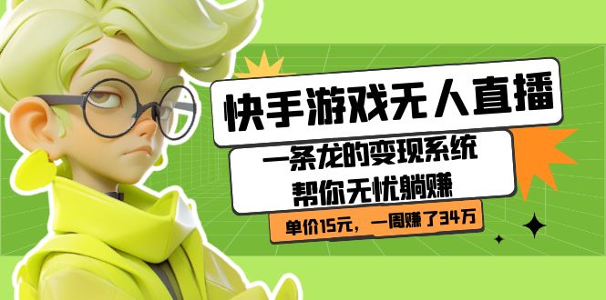 快手游戏无人直播：一条龙的变现系统帮你无忧躺赚  单价15元，一周赚了34万搞钱项目网-网创项目资源站-副业项目-创业项目-搞钱项目搞钱项目网