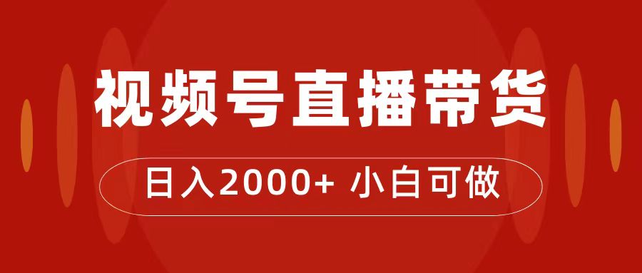 付了4988买的课程,视频号直播带货训练营,日入2000+搞钱项目网-网创项目资源站-副业项目-创业项目-搞钱项目搞钱项目网
