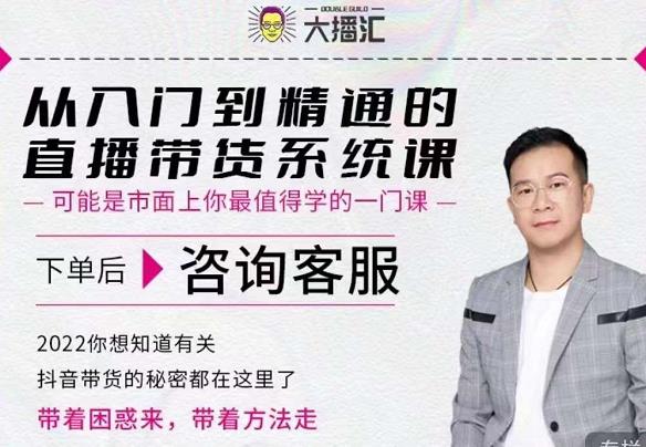 大播汇从入门到精通的直播带货系统课，四大导师，带你玩转抖音直播带货搞钱项目网-网创项目资源站-副业项目-创业项目-搞钱项目搞钱项目网
