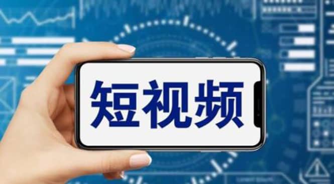 短视频运营教程,新人主播涨粉秘籍,从0带你短视频入门到变现(无水印)搞钱项目网-网创项目资源站-副业项目-创业项目-搞钱项目搞钱项目网