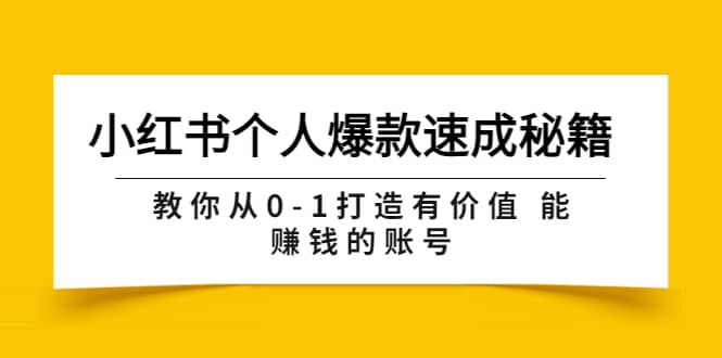 小红书个人爆款速成秘籍 教你从0-1打造有价值 能赚钱的账号（原价599）搞钱项目网-网创项目资源站-副业项目-创业项目-搞钱项目搞钱项目网