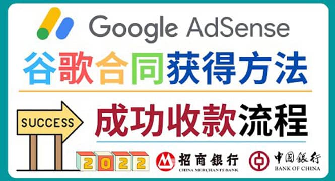 2022年Google Adsense成功收款到银行卡之最全攻略和注意事项搞钱项目网-网创项目资源站-副业项目-创业项目-搞钱项目搞钱项目网