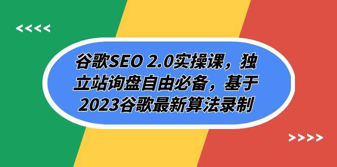 谷歌SEO 2.0实操课，独立站询盘自由必备，基于2023谷歌最新算法录制（94节搞钱项目网-网创项目资源站-副业项目-创业项目-搞钱项目搞钱项目网