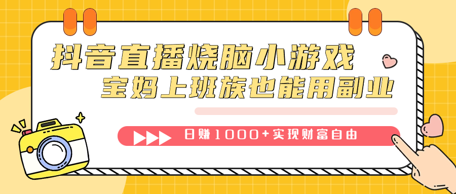 抖音直播烧脑小游戏,不需要找话题聊天,宝妈上班族也能用副业日赚1000+搞钱项目网-网创项目资源站-副业项目-创业项目-搞钱项目搞钱项目网