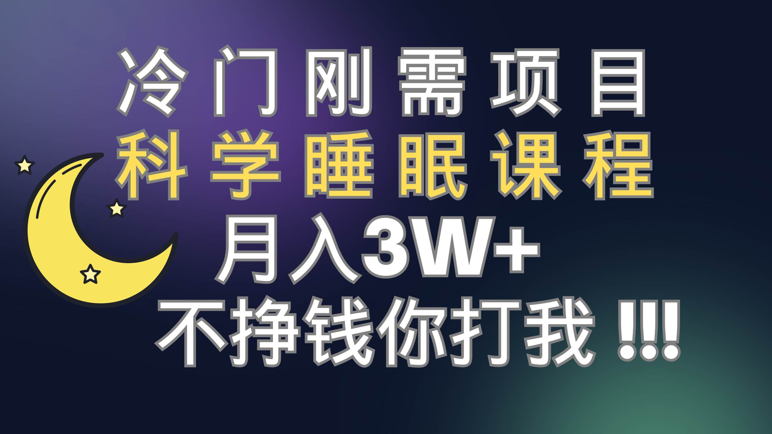 冷门刚需项目 科学睡眠课程 月3+（视频素材+睡眠课程）搞钱项目网-网创项目资源站-副业项目-创业项目-搞钱项目搞钱项目网