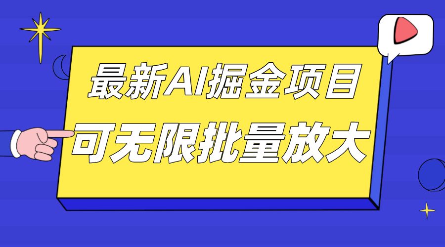 外面收费2.8w的10月最新AI掘金项目,单日收益可上千,批量起号无限放大搞钱项目网-网创项目资源站-副业项目-创业项目-搞钱项目搞钱项目网