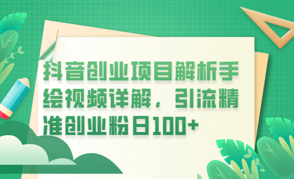 抖音创业项目解析手绘视频详解，引流精准创业粉日100+搞钱项目网-网创项目资源站-副业项目-创业项目-搞钱项目搞钱项目网