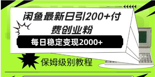 闲鱼最新日引200+付费创业粉日稳2000+收益，保姆级教程！搞钱项目网-网创项目资源站-副业项目-创业项目-搞钱项目搞钱项目网