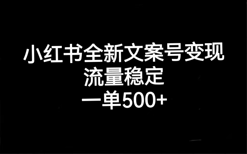 小红书全新文案号变现,流量稳定,一单收入500+搞钱项目网-网创项目资源站-副业项目-创业项目-搞钱项目搞钱项目网