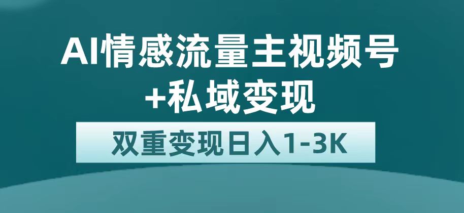 最新AI情感流量主掘金+私域变现，日入1K，平台巨大流量扶持搞钱项目网-网创项目资源站-副业项目-创业项目-搞钱项目搞钱项目网
