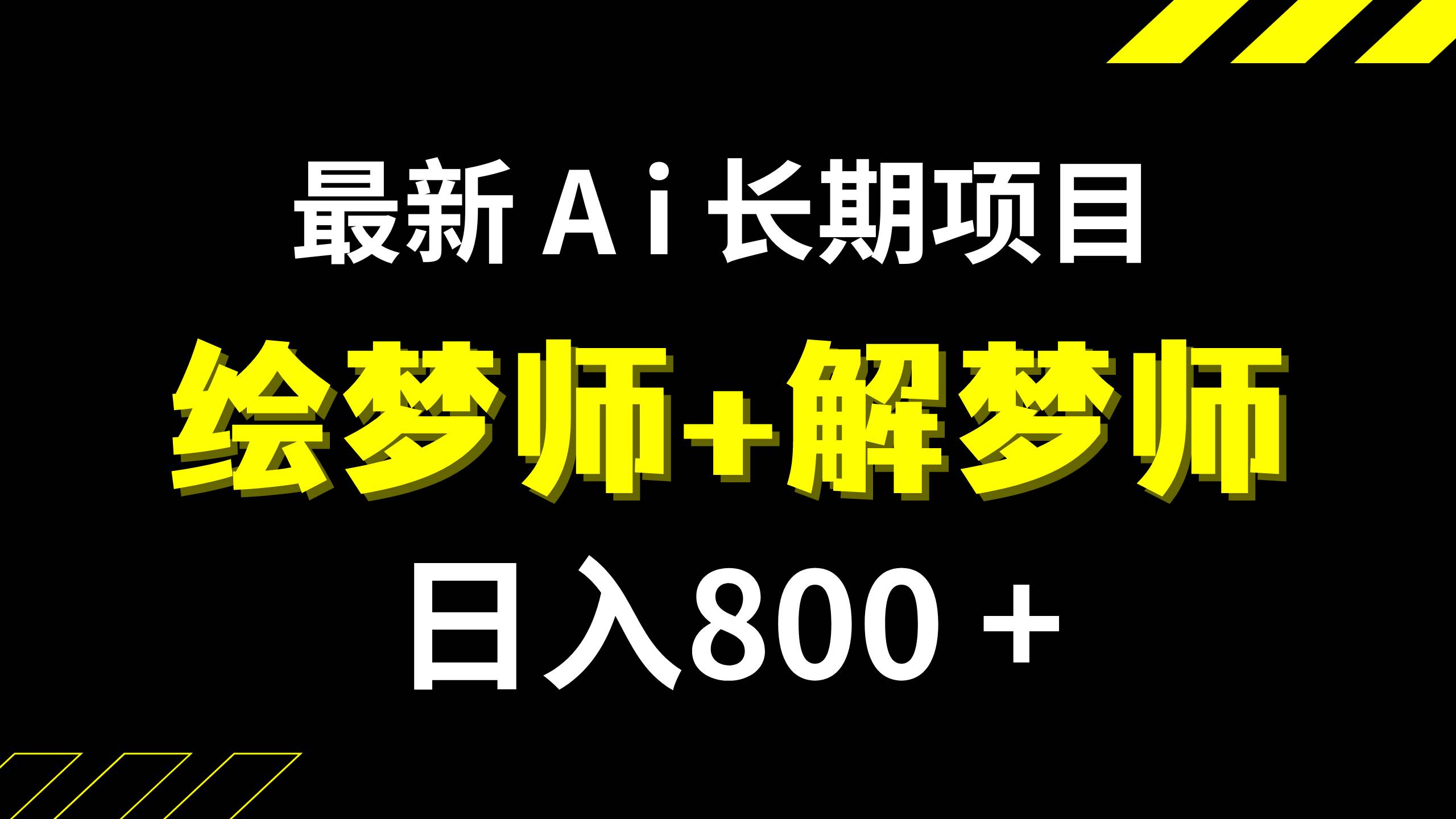 日入800+的,最新Ai绘梦师+解梦师,长期稳定项目【内附软件+保姆级教程】搞钱项目网-网创项目资源站-副业项目-创业项目-搞钱项目搞钱项目网