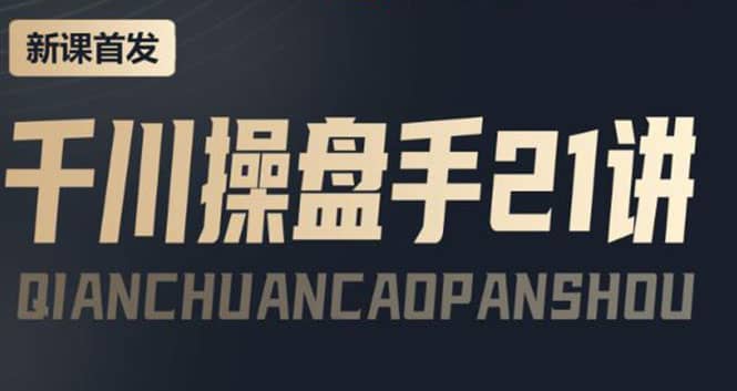 某收费课程:千川操盘手实操,让人人成为千川操盘手搞钱项目网-网创项目资源站-副业项目-创业项目-搞钱项目搞钱项目网