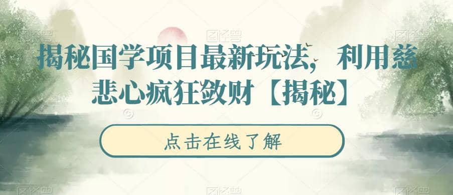 揭秘国学项目最新玩法，利用慈悲心疯狂敛财【揭秘】搞钱项目网-网创项目资源站-副业项目-创业项目-搞钱项目搞钱项目网