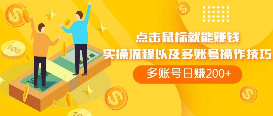 点击鼠标看广告赚收益，多账号日赚200+搞钱项目网-网创项目资源站-副业项目-创业项目-搞钱项目搞钱项目网