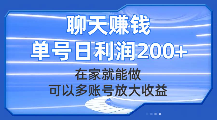 聊天赚钱，在家就能做，可以多账号放大收益，单号日利润200+搞钱项目网-网创项目资源站-副业项目-创业项目-搞钱项目搞钱项目网