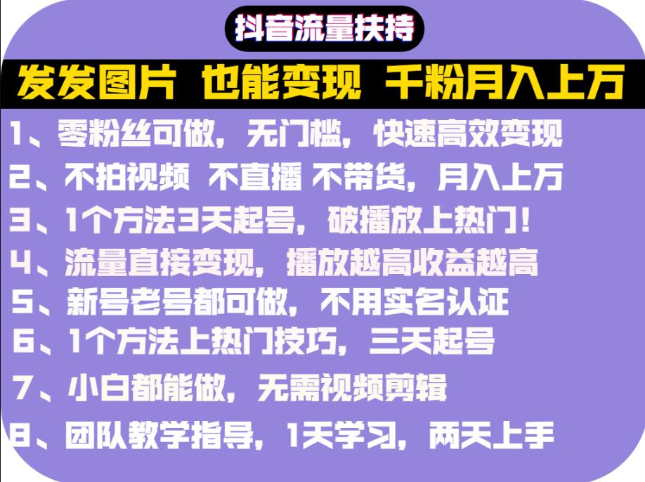 抖音发图就能赚钱：千粉月入上万实操文档，全是干货搞钱项目网-网创项目资源站-副业项目-创业项目-搞钱项目搞钱项目网