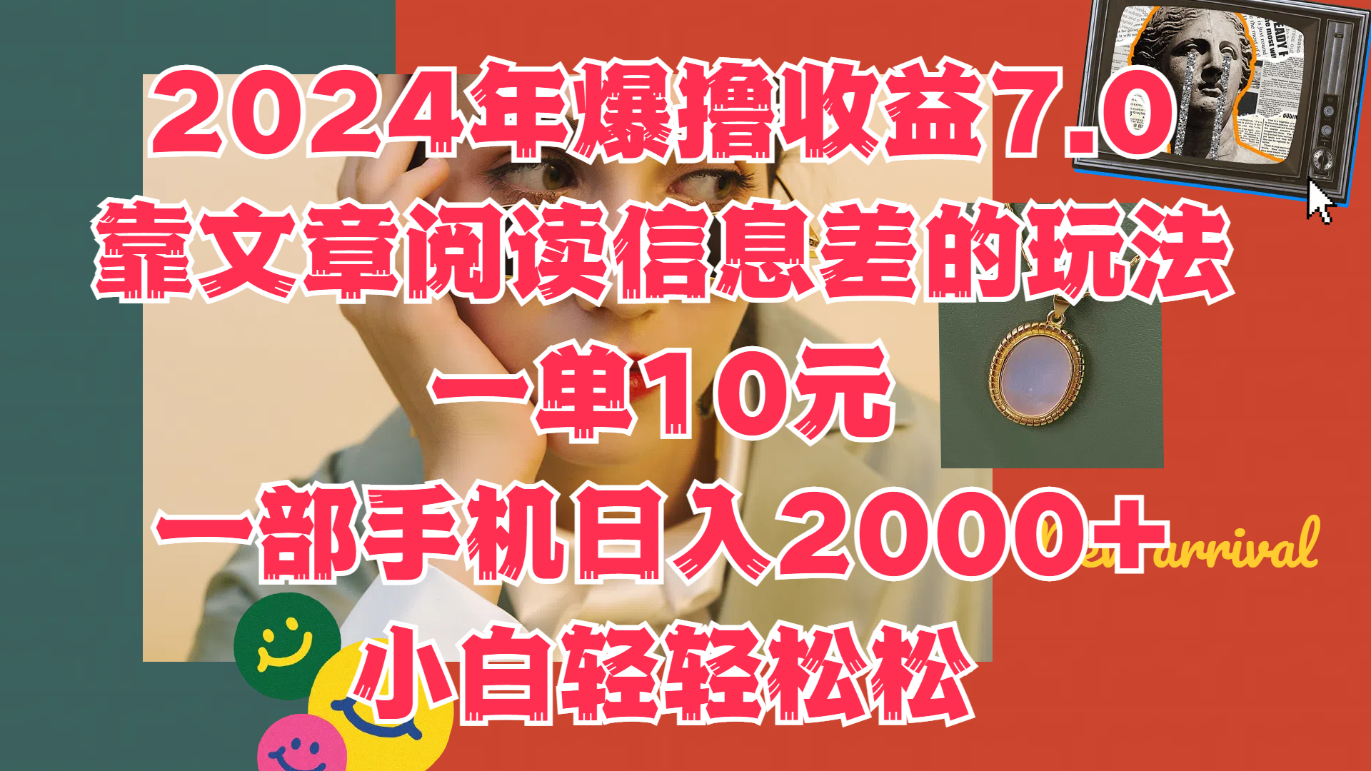 2024年爆撸收益7.0,只需要靠文章阅读信息差的玩法一单10元,一部手机日入2000+,小白轻轻松松驾驭搞钱项目网-网创项目资源站-副业项目-创业项目-搞钱项目搞钱项目网