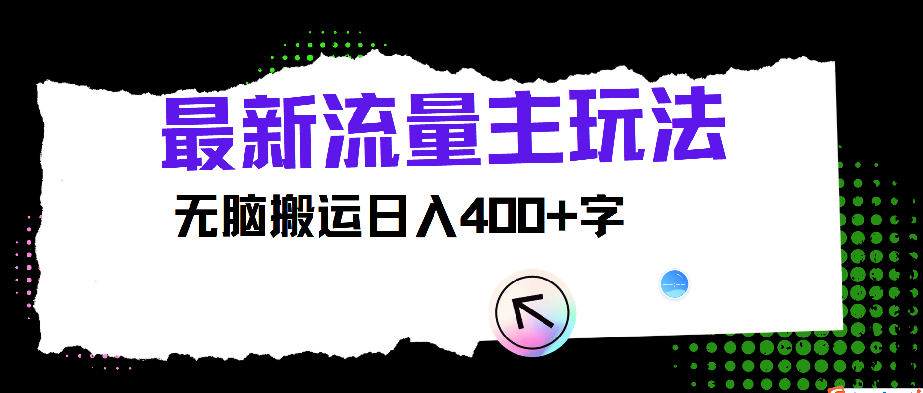最新公众号流量主玩法，无脑搬运小白也可日入400+搞钱项目网-网创项目资源站-副业项目-创业项目-搞钱项目搞钱项目网