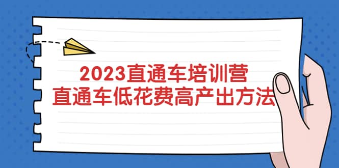2023直通车培训营:直通车低花费-高产出的方法公布搞钱项目网-网创项目资源站-副业项目-创业项目-搞钱项目搞钱项目网