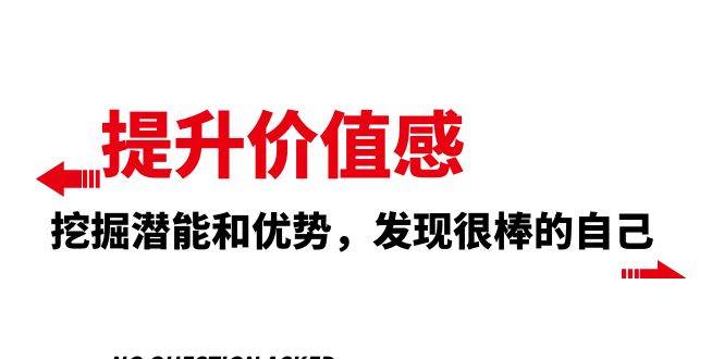 提升 价值感，挖掘潜能和优势，发现很棒的自己（12节课）搞钱项目网-网创项目资源站-副业项目-创业项目-搞钱项目搞钱项目网