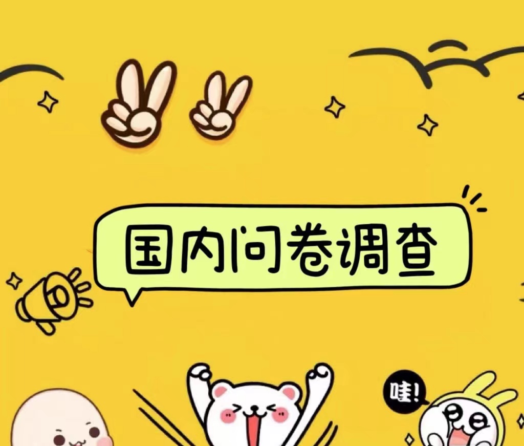 国内问卷调查小白在家也可批量操作（日结）真正的长久稳定项目 日入1000+搞钱项目网-网创项目资源站-副业项目-创业项目-搞钱项目搞钱项目网