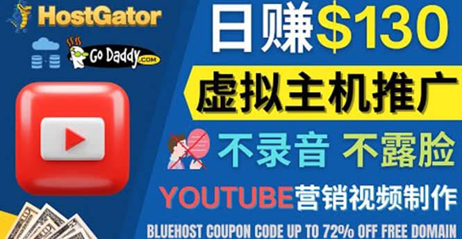 YouTube推广虚拟主机赚钱的方法，无需露脸，无需录音，日赚130美元搞钱项目网-网创项目资源站-副业项目-创业项目-搞钱项目搞钱项目网