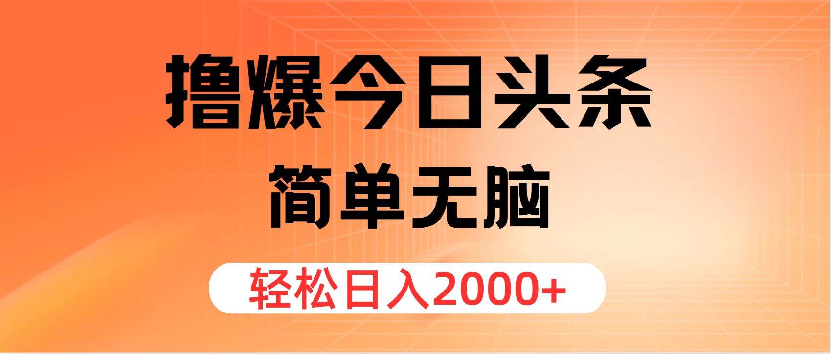 撸爆今日头条，简单无脑，日入2000+搞钱项目网-网创项目资源站-副业项目-创业项目-搞钱项目搞钱项目网
