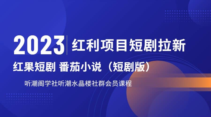 听潮阁学社月入过万红果短剧番茄小说CPA拉新项目教程搞钱项目网-网创项目资源站-副业项目-创业项目-搞钱项目搞钱项目网