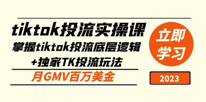 tiktok投流实操课：掌握tiktok投流底层逻辑+独家TK投流玩法搞钱项目网-网创项目资源站-副业项目-创业项目-搞钱项目搞钱项目网