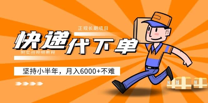 阿力-快递代下单，正规长期项目，坚持小半年（附实战视频教程）搞钱项目网-网创项目资源站-副业项目-创业项目-搞钱项目搞钱项目网