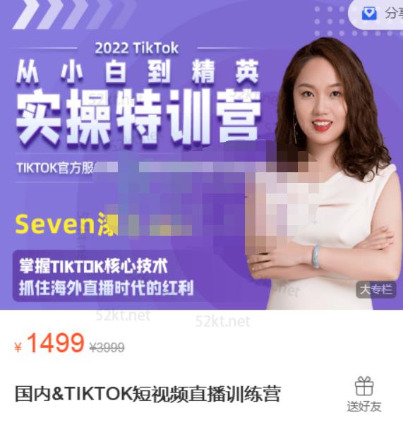 Seven漆国内TIKTOK短视频直播训练营，全球直播带货的风口赶紧乘风掘金搞钱项目网-网创项目资源站-副业项目-创业项目-搞钱项目搞钱项目网