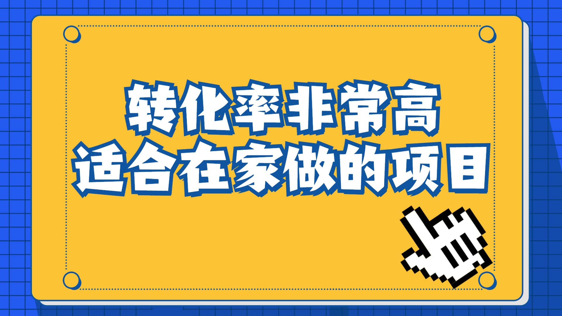 一单49.9，冷门暴利，转化率奇高的项目，日入1000+一部手机可操作搞钱项目网-网创项目资源站-副业项目-创业项目-搞钱项目搞钱项目网