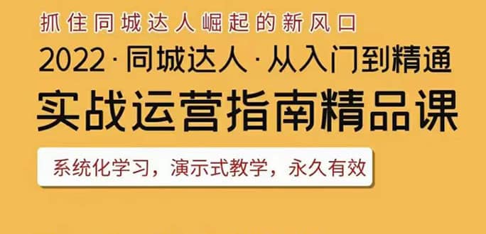 2022抖音同城团购达人实战运营指南,干货满满,实操性强,从入门到精通搞钱项目网-网创项目资源站-副业项目-创业项目-搞钱项目搞钱项目网