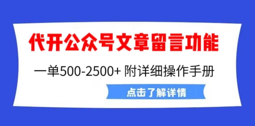 外面卖2980的代开公众号留言功能技术， 一单500-25000+，附超详细操作手册搞钱项目网-网创项目资源站-副业项目-创业项目-搞钱项目搞钱项目网