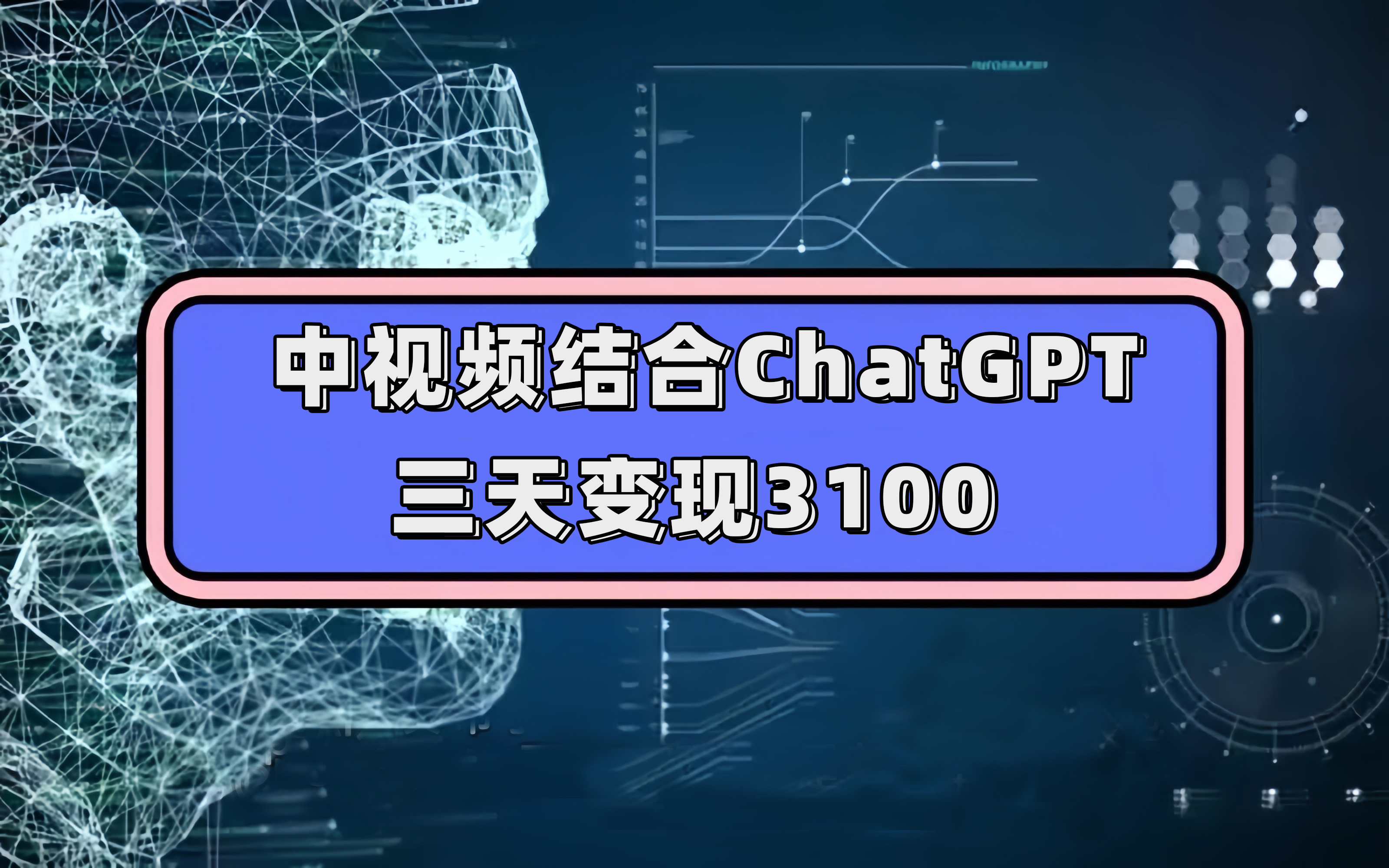 中视频结合ChatGPT，三天变现3100，人人可做 玩法思路实操教学！搞钱项目网-网创项目资源站-副业项目-创业项目-搞钱项目搞钱项目网