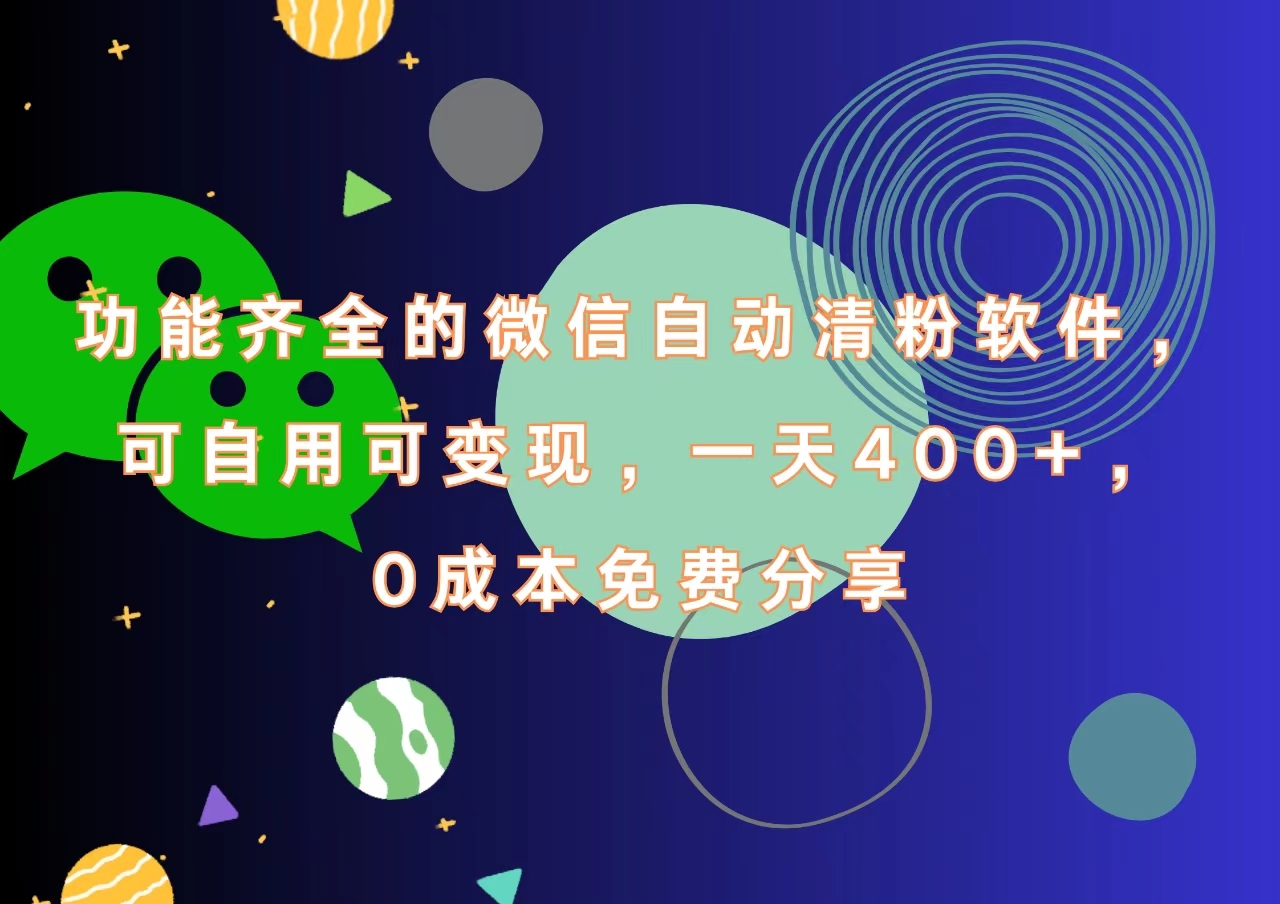 功能齐全的微信自动清粉软件,一天400+,可自用可变现,0成本免费分享搞钱项目网-网创项目资源站-副业项目-创业项目-搞钱项目搞钱项目网