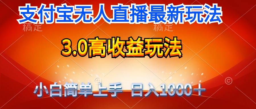 最新支付宝无人直播3.0高收益玩法 无需漏脸，日收入1000＋搞钱项目网-网创项目资源站-副业项目-创业项目-搞钱项目搞钱项目网
