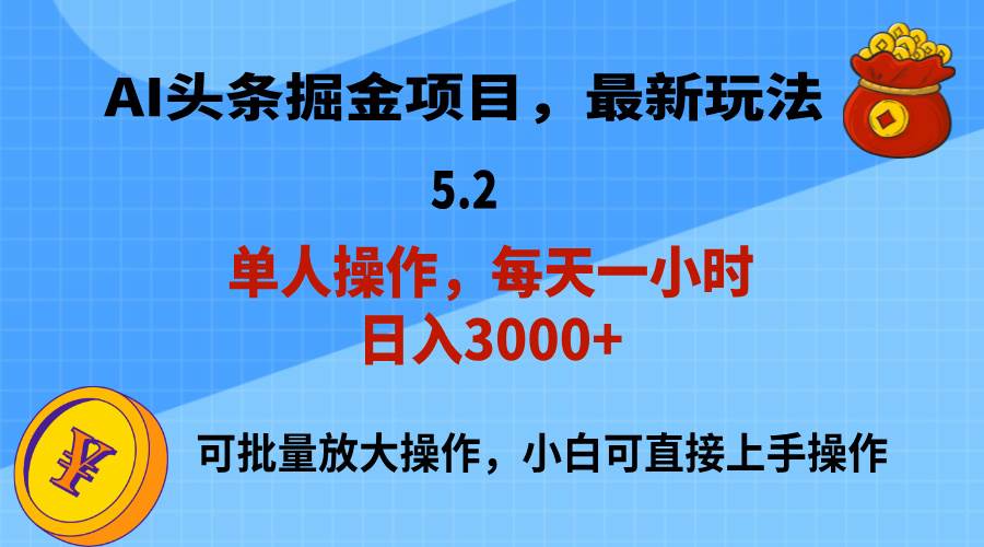 AI撸头条，当天起号，第二天就能见到收益，小白也能上手操作，日入3000+搞钱项目网-网创项目资源站-副业项目-创业项目-搞钱项目搞钱项目网
