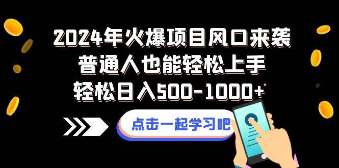2024年火爆项目风口来袭普通人也能轻松上手轻松日入500-1000+搞钱项目网-网创项目资源站-副业项目-创业项目-搞钱项目搞钱项目网