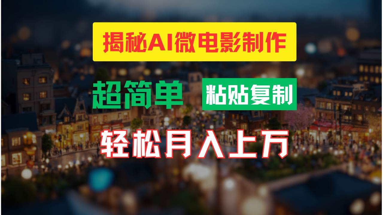 AI微电影制作教程：轻松打造高清小人国画面，月入过万！搞钱项目网-网创项目资源站-副业项目-创业项目-搞钱项目搞钱项目网