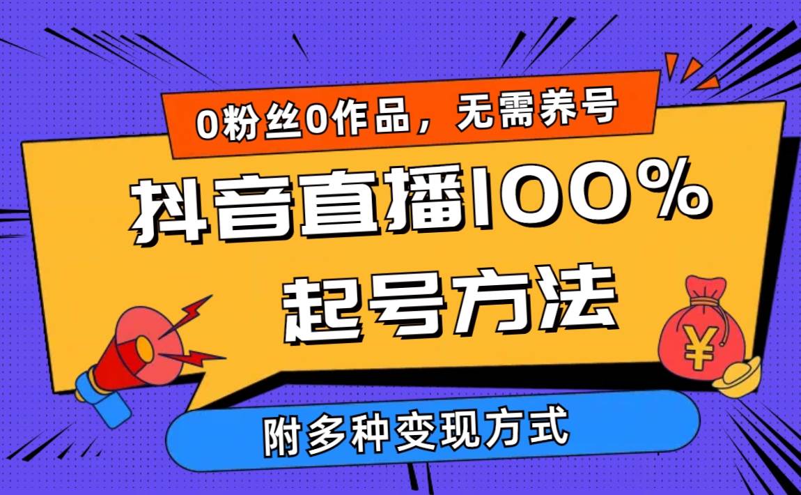 2024抖音直播100%起号方法 0粉丝0作品当天破千人在线 多种变现方式搞钱项目网-网创项目资源站-副业项目-创业项目-搞钱项目搞钱项目网