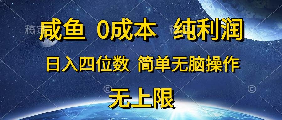 咸鱼0成本，纯利润，日入四位数，简单无脑操作搞钱项目网-网创项目资源站-副业项目-创业项目-搞钱项目搞钱项目网