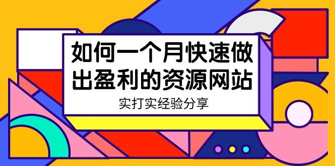 某收费培训：如何一个月快速做出盈利的资源网站（实打实经验）-18节无水印搞钱项目网-网创项目资源站-副业项目-创业项目-搞钱项目搞钱项目网