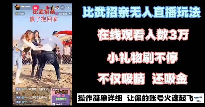 最近很火的无人直播“比武招亲”的一个玩法项目简单搞钱项目网-网创项目资源站-副业项目-创业项目-搞钱项目搞钱项目网