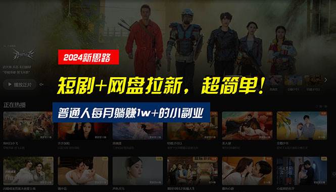 【新思路】短剧+网盘拉新，超简单，普通人每月躺赚1w+的小副业搞钱项目网-网创项目资源站-副业项目-创业项目-搞钱项目搞钱项目网